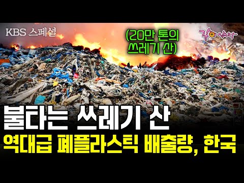 [KBS 스페셜] 인간이 만든 대한민국의 235개의 쓰레기 산. 폐플라스틱 더미가 쌓여 만들어진 거대 '쓰레기 산'이 있다. | 불타는 쓰레기 산 | KBS 2019.07.11