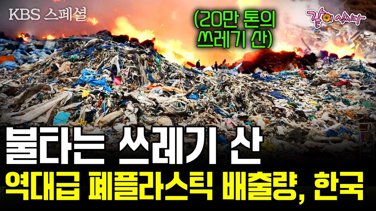 [KBS 스페셜] 인간이 만든 대한민국의 235개의 쓰레기 산. 폐플라스틱 더미가 쌓여 만들어진 거대 '쓰레기 산'이 있다. | 불타는 쓰레기 산 | KBS 2019.07.11
