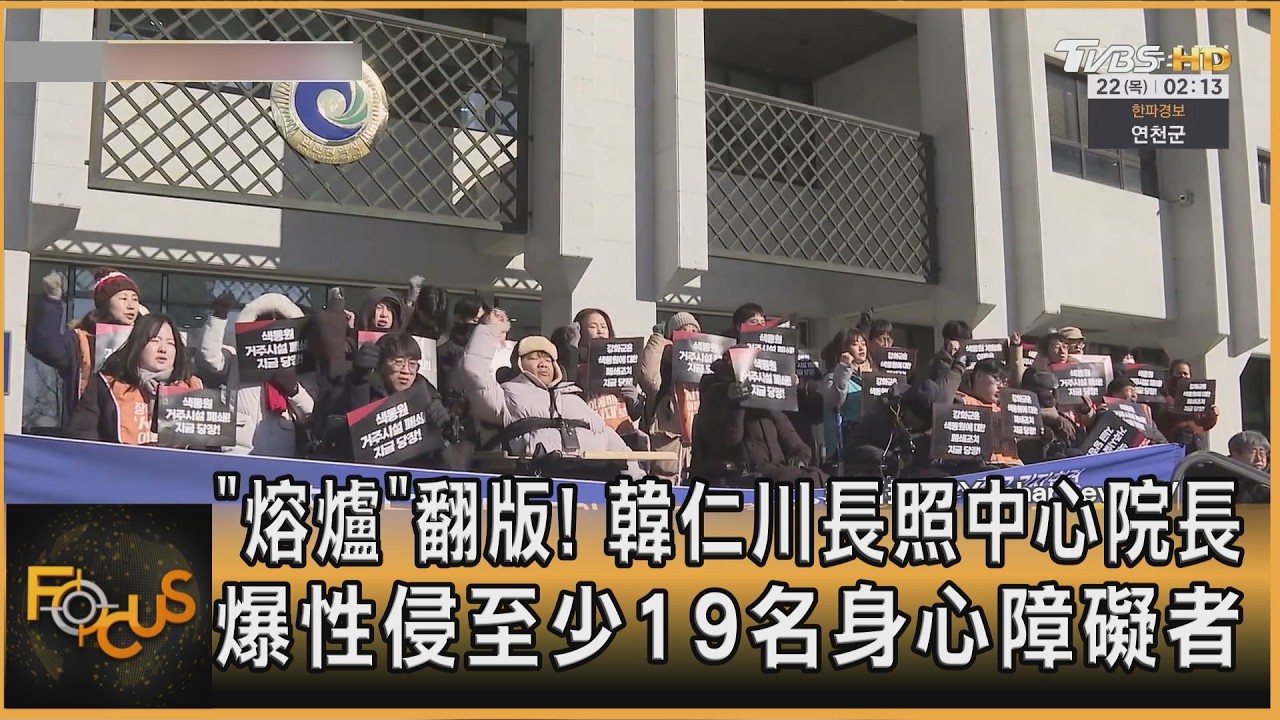 《熔爐》翻版!韓仁川長照中心院長 涉性侵19名身障者