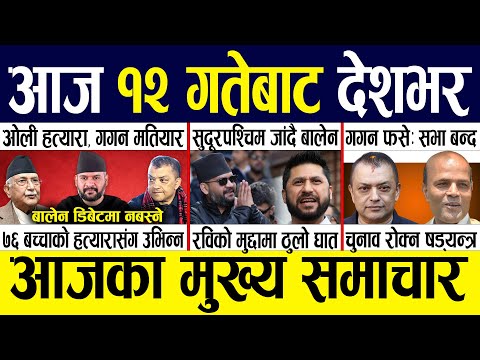 Today news 🔴 nepali news | aaja ka mukhya samachar, nepali samachar live | Magh 11 gate 2082 .