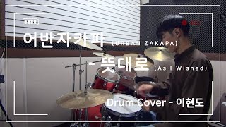 어반자카파 (URBAN ZAKAPA) - 뜻대로 (As I Wished) / (Drum Cover 이현도)