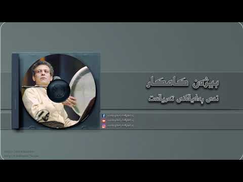 Bijan Kamkar | Ai rafiqani tariqat | بیژەن کامکار| ئەی رەفیقانی تەریقەت