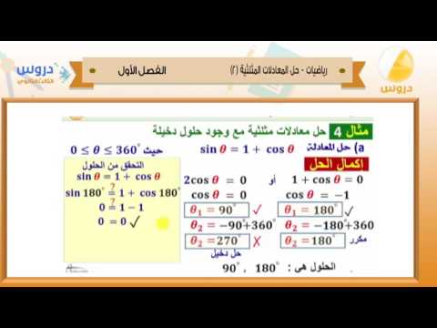 الثالث الثانوي | الفصل الدراسي الأول 1438 | رياضيات | حل المعادلات المثلثية 2