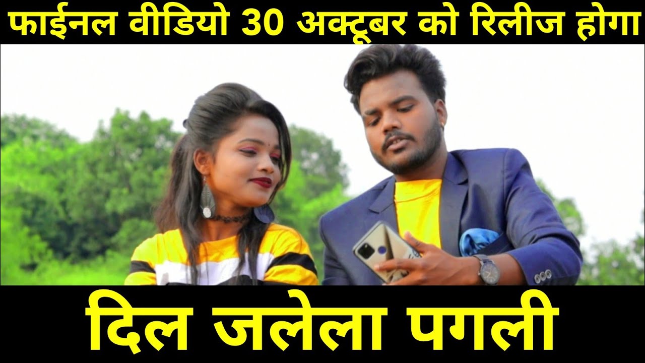 दिल जलेला पगली/फाईनल वीडियो 30 अक्टूबर को रिलीज किया जाएगा।