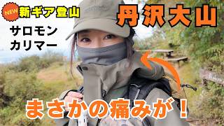 [Was the gear selection wrong?] Climbing Mt. Oyama in Tanzawa for a training session! The cause o...
