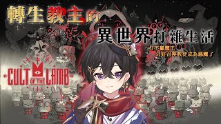 [Vtub] 落羽澄漣【進擊羔羊傳說】僅存的羔羊轉