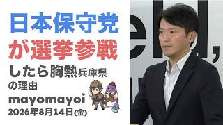 日本保守党が兵庫県議選に参戦する？それが胸熱な理由