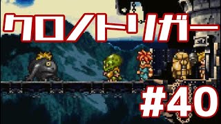 【クロノトリガー】時をかけるRPG【＃40】