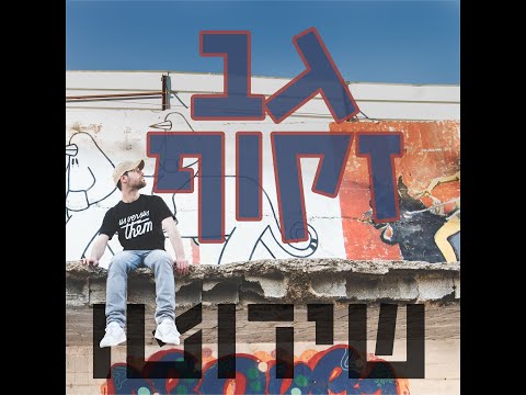 Video thumbnail for Gav Zakuf - גב זקוף