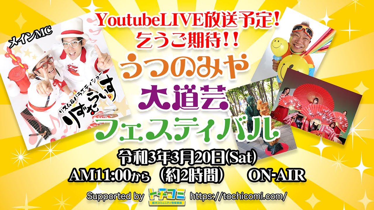 うつのみや大道芸フェスティバル 様　YouTube生LIVE配信!「うだてぃ〜だよ!全員集合!」