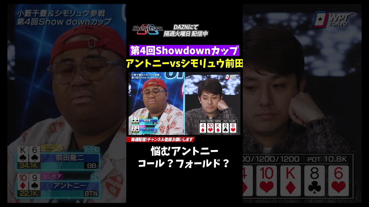 【アントニーvsシモリュウ・前田】先輩後輩対決..前田のベットにアントニーの選択は?相方シモタの読みは..