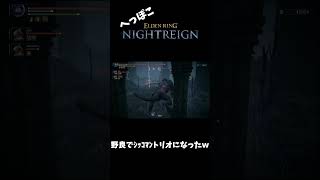 へっぽこナイトレイン部 其の6【ELDEN RING NIGHTREIGN】 #shorts #nightreigngameplay  #eldenringnightreign #ゲーム