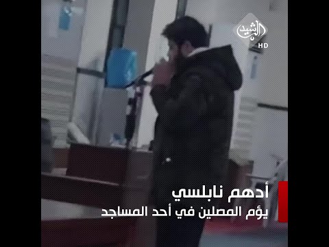شاهد بالفيديو.. بعد اعتزاله الفن.. أدهم نابلسي يؤم المصلين في أحد المساجد