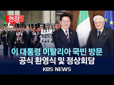 [🔴현장] 이재명 대통령, 이탈리아 국빈 방문...공식 환영식 및 정상회담 진행/2026년 6월 11일(목)/KBS