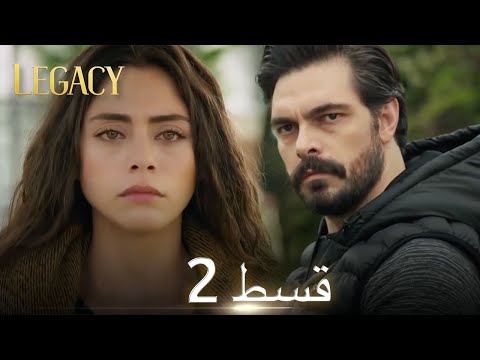 Amanat (Legacy) - Episode 2 | Urdu Dubbed | Season 1 [ترک ٹی وی سیریز اردو میں ڈب]