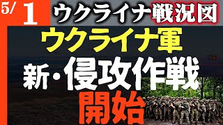 ウクライナ軍が新・侵攻作戦開始！アメリカ武器供給とタイミング合わせる【ウクライナ戦況図】ロシア軍が乱射！兵士大混乱