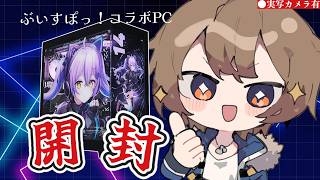 【実写】ぶいすぽコラボPC開封！！【ライネ】
