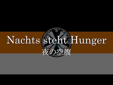 ドイツ軍歌 \Nachts steht Hunger\ 【日本語字幕】