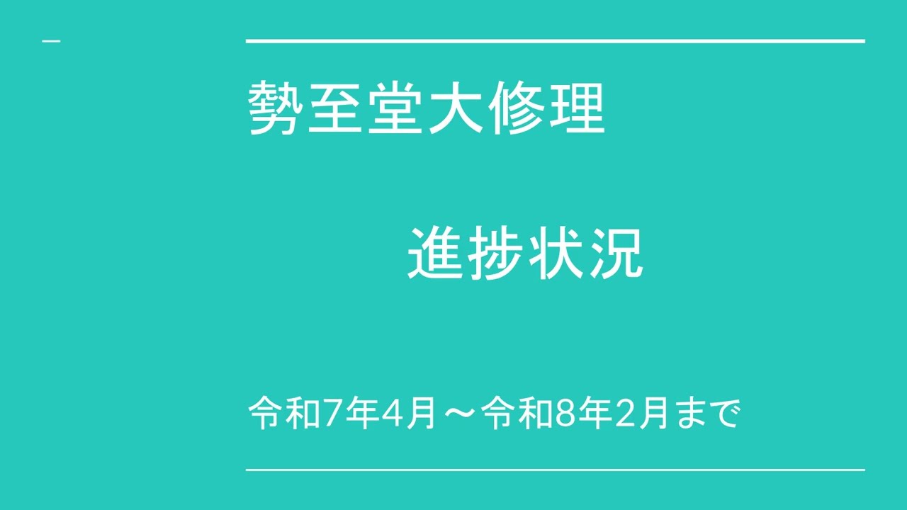 重要文化財　勢至堂大修理　進捗状況（令和7年４月～令和8年２月まで）