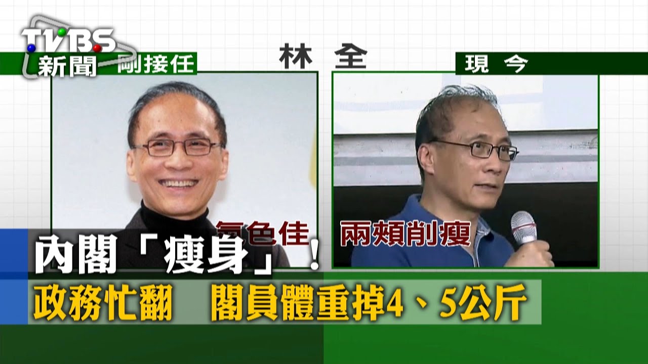 內閣「瘦身」!政務忙翻 閣員體重掉4、5公斤
