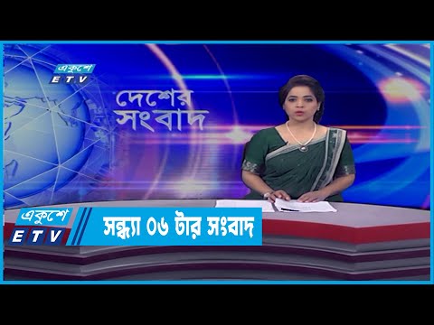 06 PM News || সন্ধ্যা ০৬টার সংবাদ || 12 March 2022