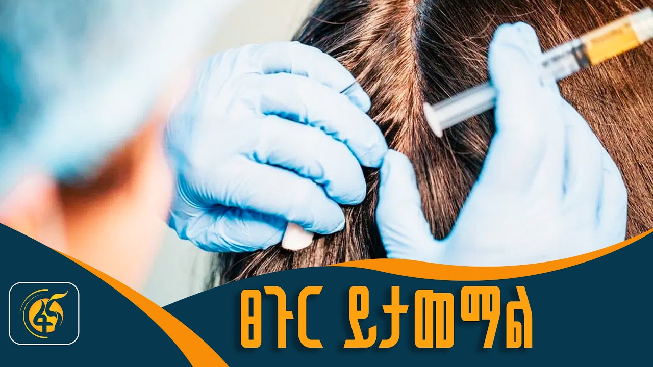 የፀጉር ጤና