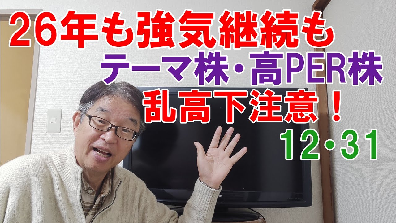 26年は強気も格差拡大、テーマ株・高PER株は乱高下注意、買い場は多し！高配当株は堅調か、今年オルカンの20％リターンを越えましたか？