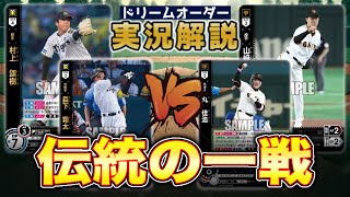【対戦動画】阪神タイガースVS読売ジャイアンツ【ドリームオーダー】