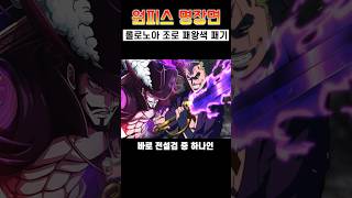 [원피스 명장면]미호크도 몰랐다!? 롤로노아 조로🔥패왕색 패기🔥 #shorts