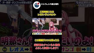 発狂する三枝明那になるレオス・ヴィンセント【にじさんじ】【切り抜き】