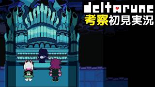 #16【DELTARUNE】クリスとピアノとタマシイと【Chapter4考察初見実況】