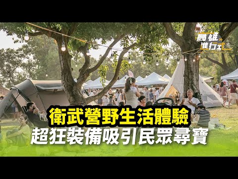 衛武營野生活體驗 超狂裝備吸引民眾尋寶 ◆高雄進行式