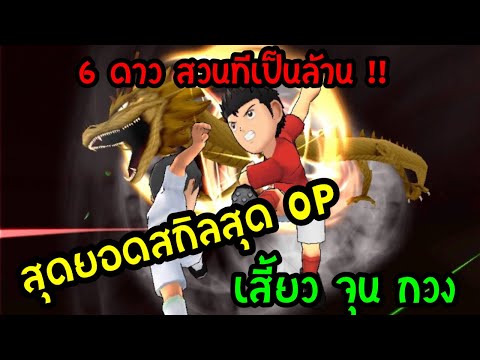 เสี้ยว จุน กวง เทพแห่งการสวน !! Captain Tsubasa Zero ไทย