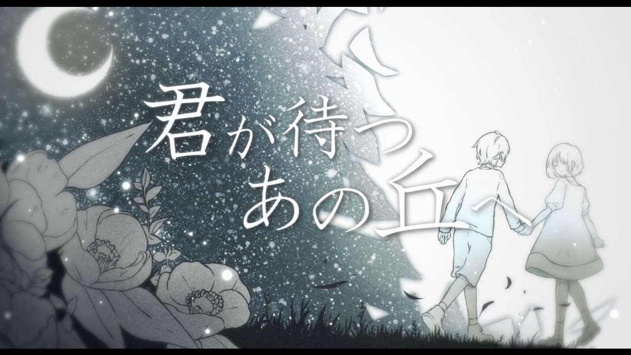 君が待つあの丘へ ／ 天月-あまつき- feat.奥華子 【オリジナル曲】