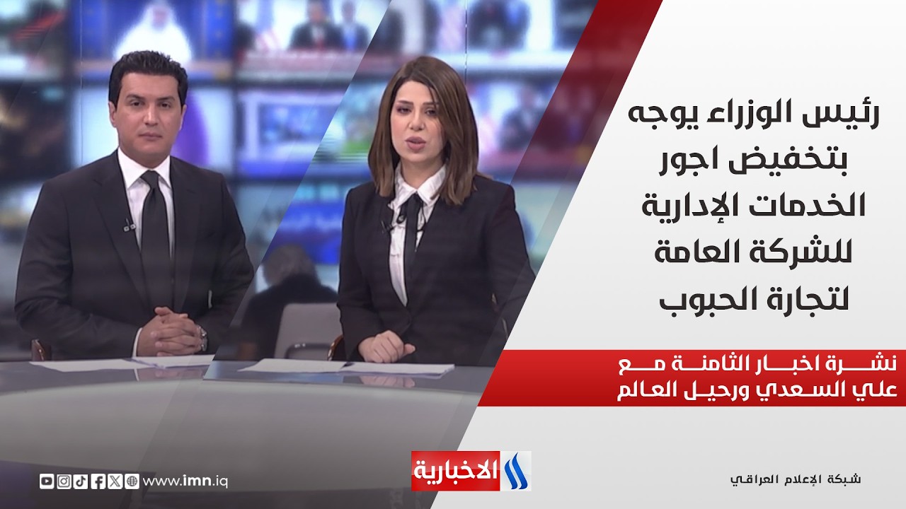 فيديو | رئيس الوزراء يوجه بتخفيض اجور الخدمات الإدارية للشركة العامة لتجارة الحبوب في نشرة الـ8 مساء