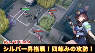 ERBS #17 AD拳銃アヤ シルバー昇格戦！四竦みの攻防！ ブラサバER Pistol Aya Eternal Return Black Survival 永劫回帰