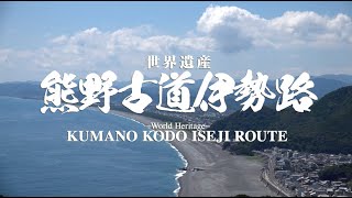熊野参詣道伊勢路 日本の世界遺産・動画
