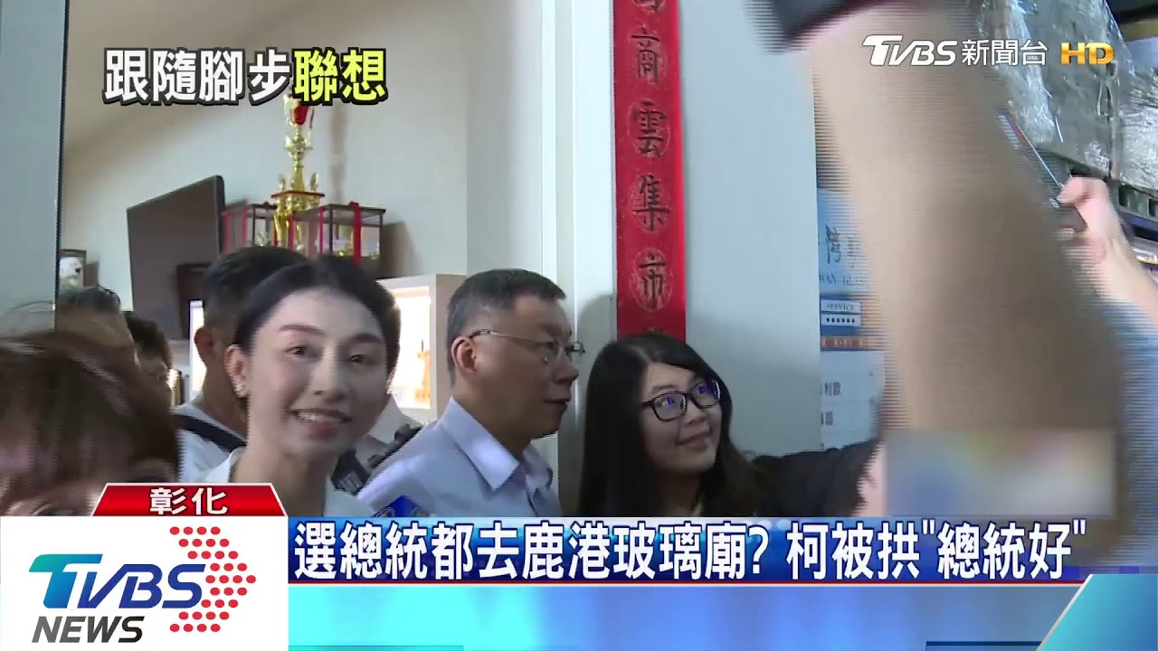 選總統都去鹿港玻璃廟? 柯被拱「總統好」