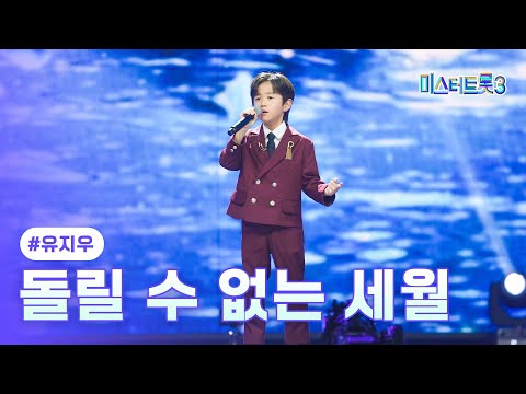 [클린버전]유지우 - 돌릴 수 없는 세월 ❤미스터트롯3 10화❤ 250227 방송