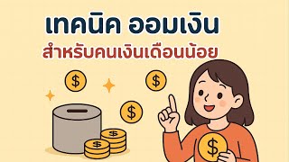 เทคนิค! ออมเงิน สำหรับคนเงินเดือนน้อย