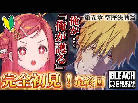 【 BLEACH Rebirth of Souls / 最終回 】🔰完全初見🔰最後の戦いに行く。護るぞ! ※ネタバレあり【美星ゆめ/新人Vtuber】