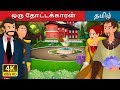 ஒரு தோட்டக்காரன் The Gardener Story In Tamil Tamil Stories Tamil Fairy