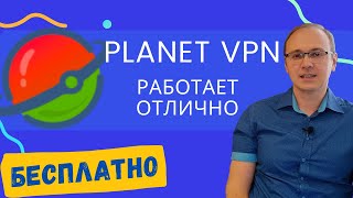 Planet VPN — видео обзор