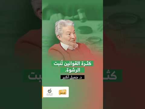 العلاقة بين كثرة القوانين والرشوة - د. جميل أكبر