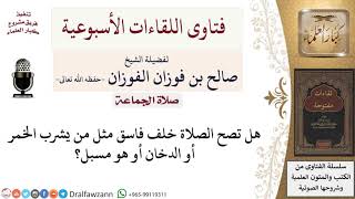 صورة هل تصح الصلاة خلف الفاسق؟ لمعالي الشيخ صالح الفوزان