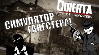 preview picture of video 'СИМУЛЯТОР ГАНГСТЕРА!│Omerta - City of Gangsters'