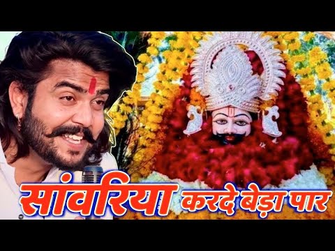 Khatu Shyam Bhajan || सांवरिया करदे बेड़ा पार ||Pitram Sharma||Sunil Sharma|| New Khatu Bhajan(2024)