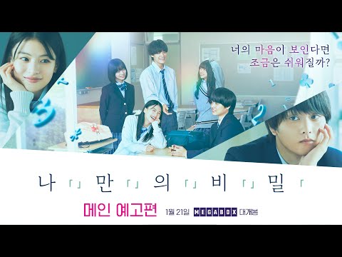 너에게는 들키고 싶은 [나만의 비밀] 메인 예고편