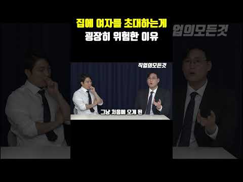 집에 여자를 초대하는게 굉장히 위험한 이유 https://img.youtube.com/vi/iXIFdi0THy8/0.jpg 집에 여자를 초대하는게 굉장히 위험한 이유