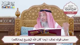 [32] معنى قوله تعالى: ﴿وما كان الله ليُضيع إيمانكم﴾ - عثمان الخميس